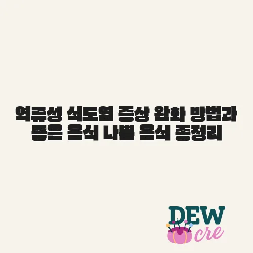 역류성 식도염 증상 완화 방법과 좋은 음식 나쁜 음식 총정리