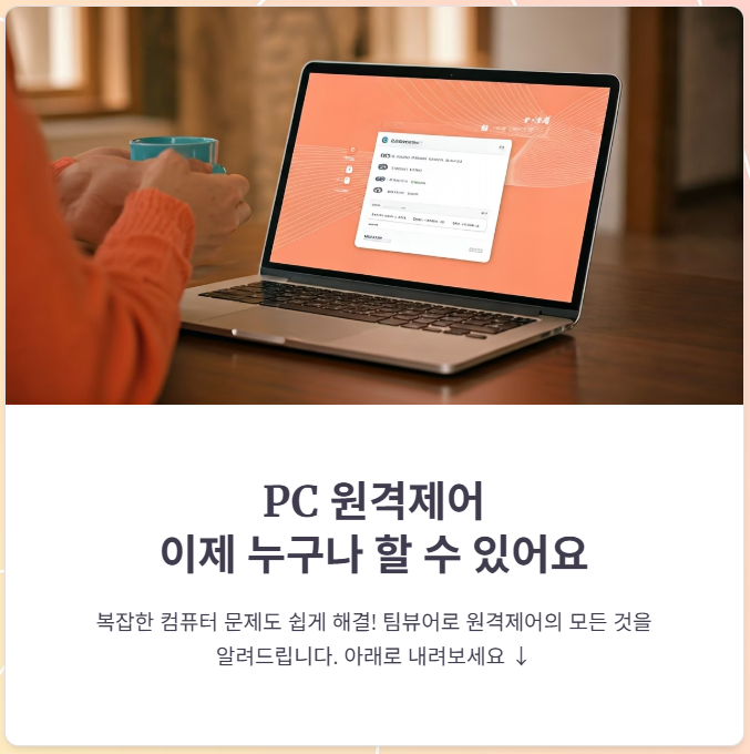 팀뷰어 원격제어 무료 다운로드, 쉬운 사용법 총정리