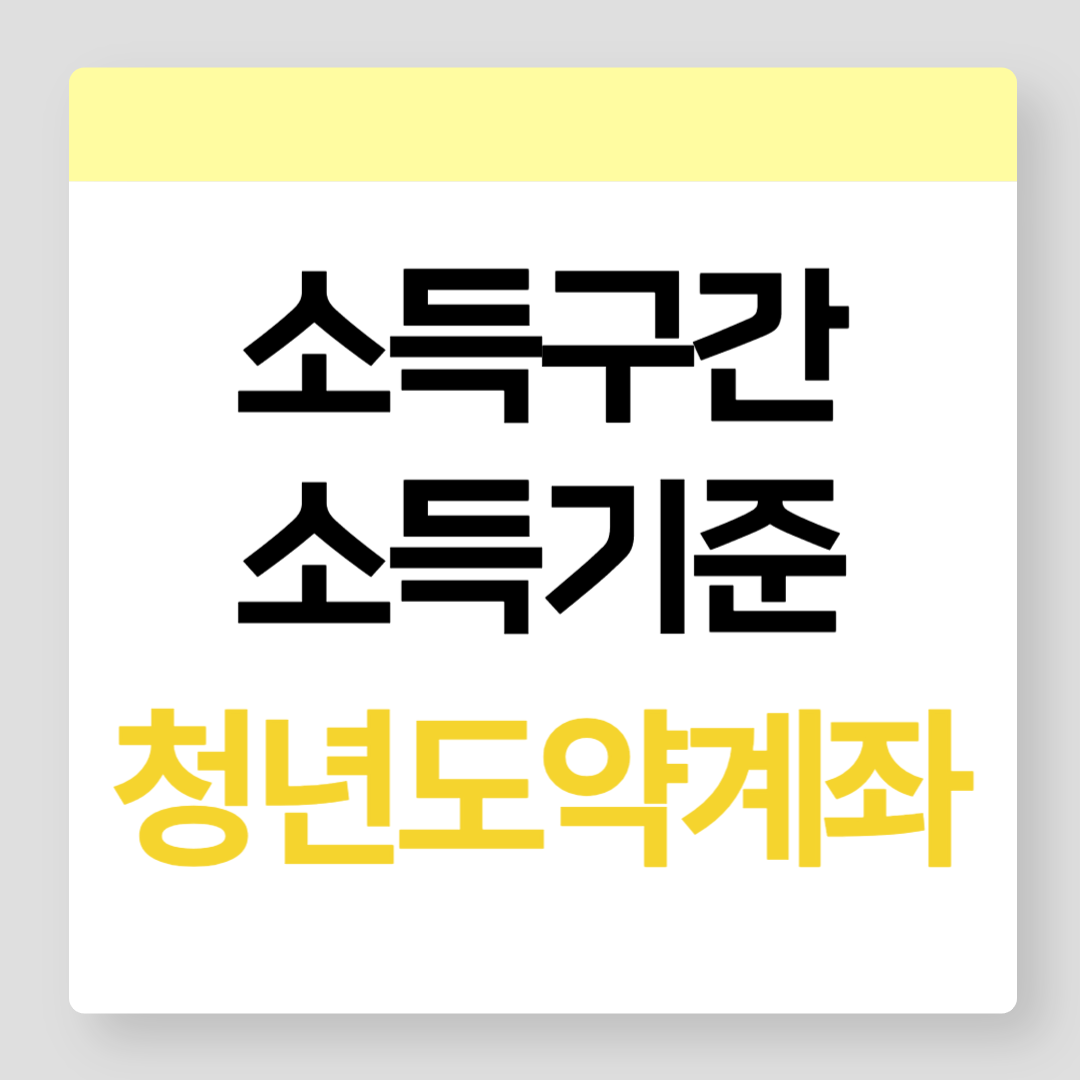 청년도약계좌 소득 구간 및 소득 기준