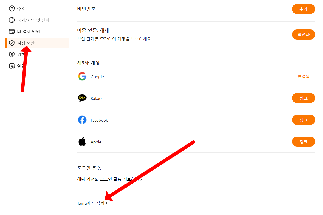 테무 회원 탈퇴 방법 계정 삭제하기