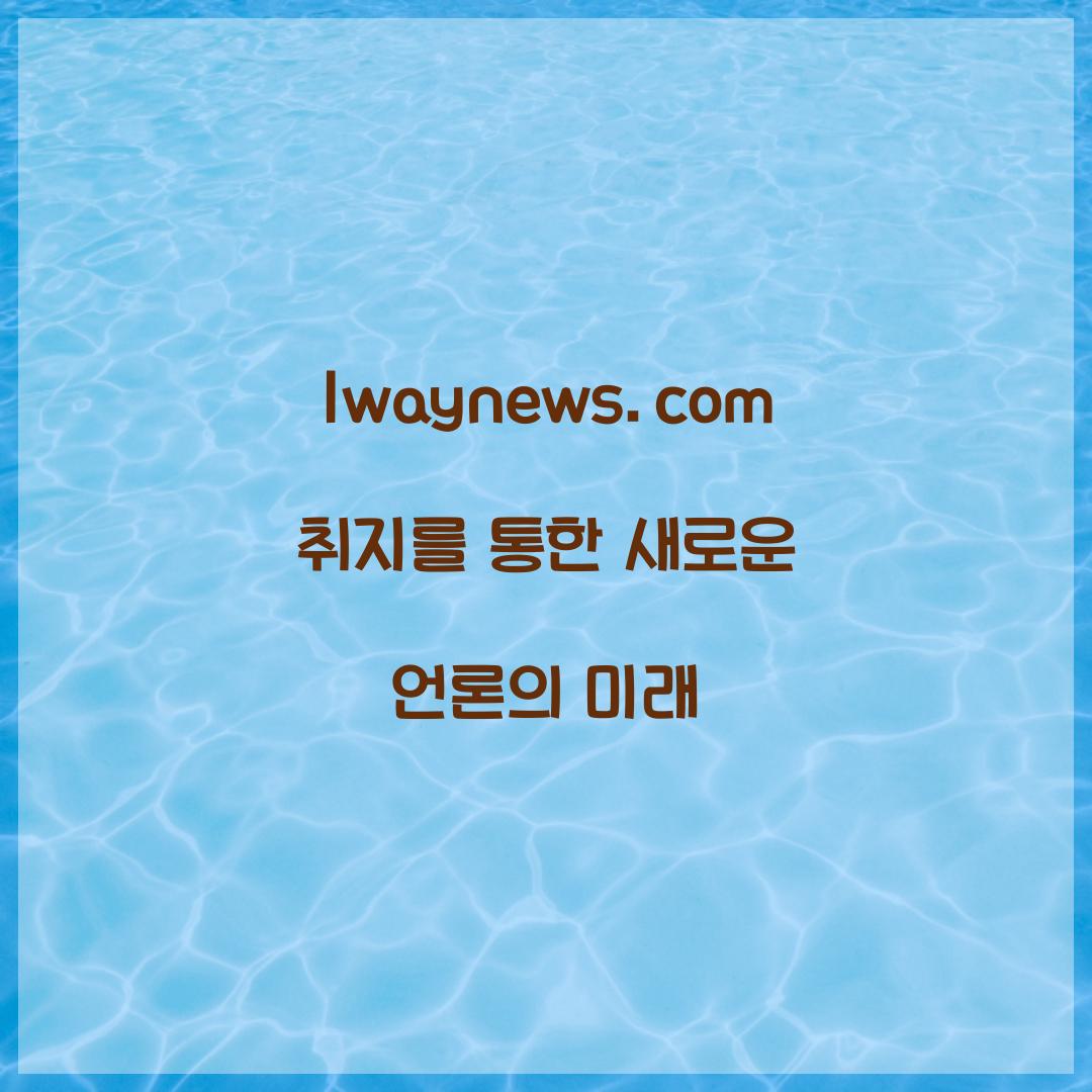 1waynews.com 취지