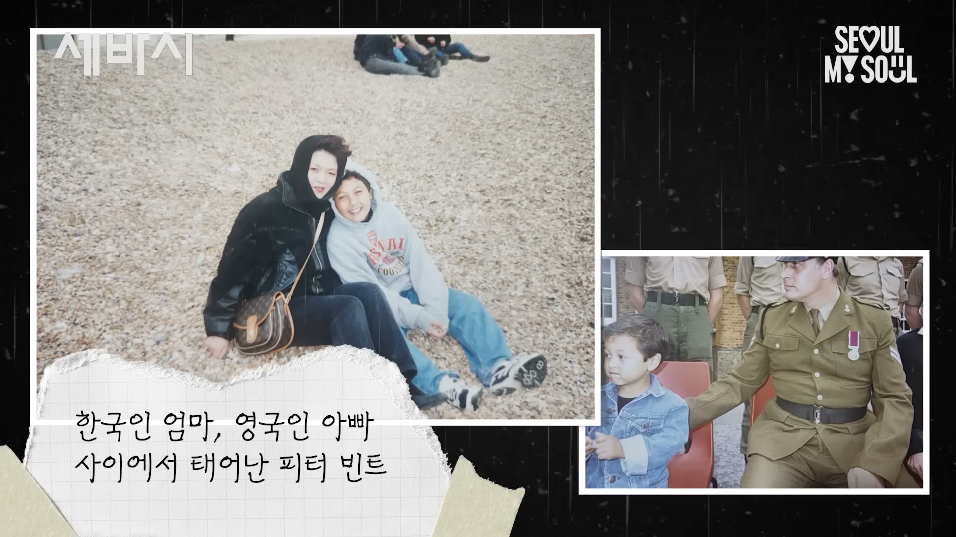 한국인 어머니와 영국인 아버지 사이에서 태어난 피터 빈트