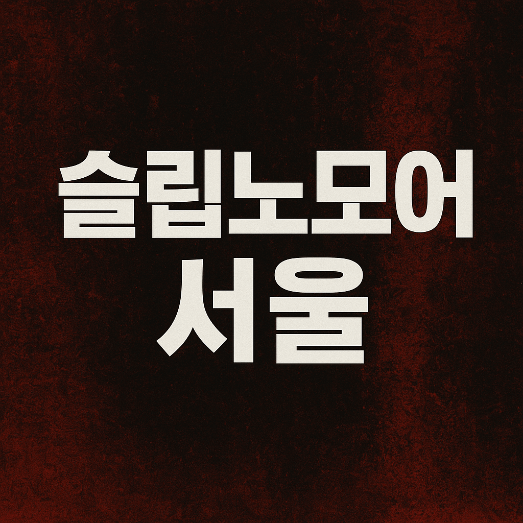 슬립노모어 서울 공연