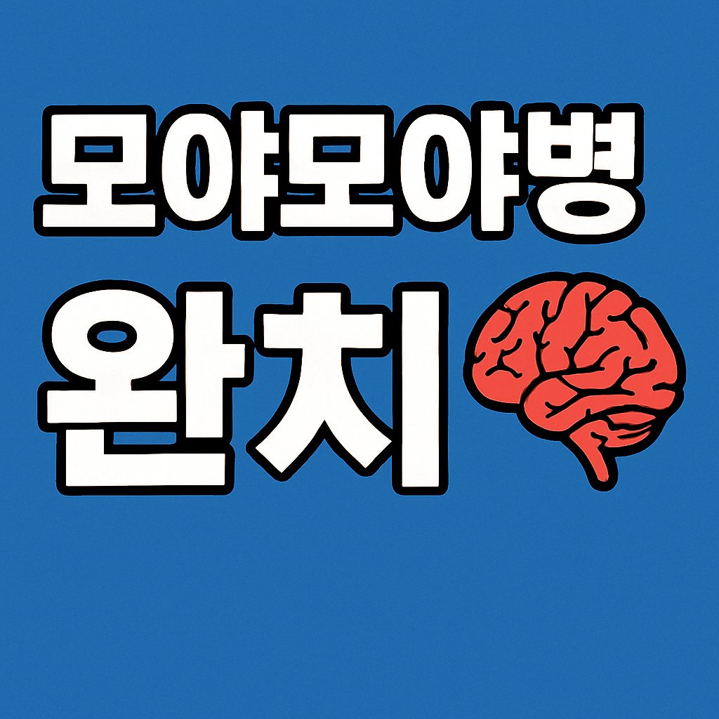 모야모야병 완치