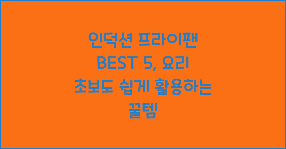 인덕션 프라이팬 BEST