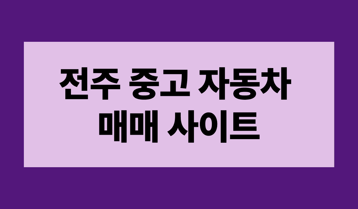전주_중고_자동차_매매_사이트_썸네일