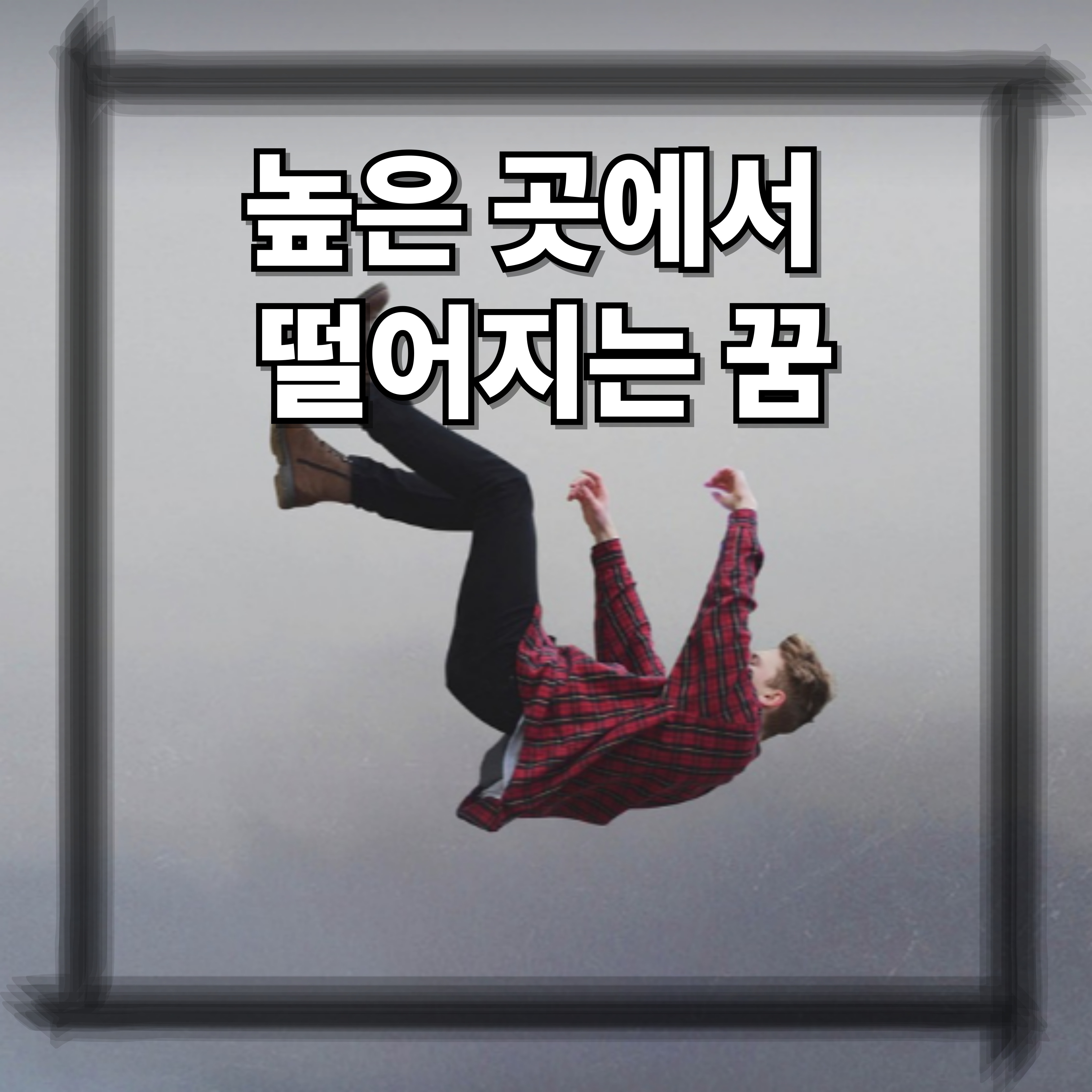 높은 곳에서 떨어지는 꿈