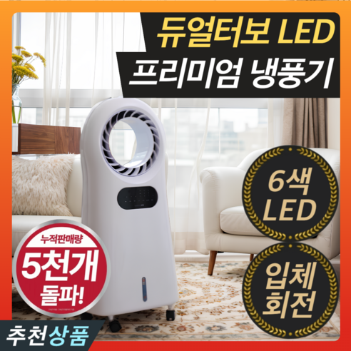 냉방기 고르는 법, 추천정보