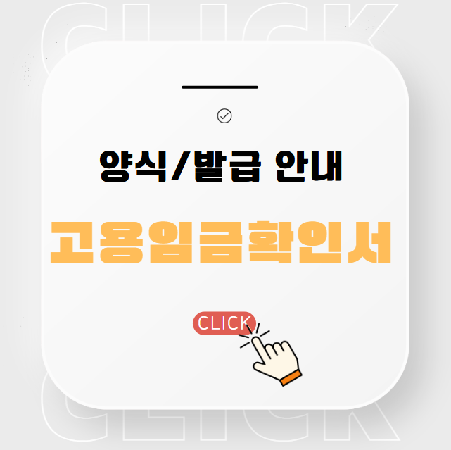 고용임금확인서 양식 및 발급 방법 한방에 정리(알바 포함)