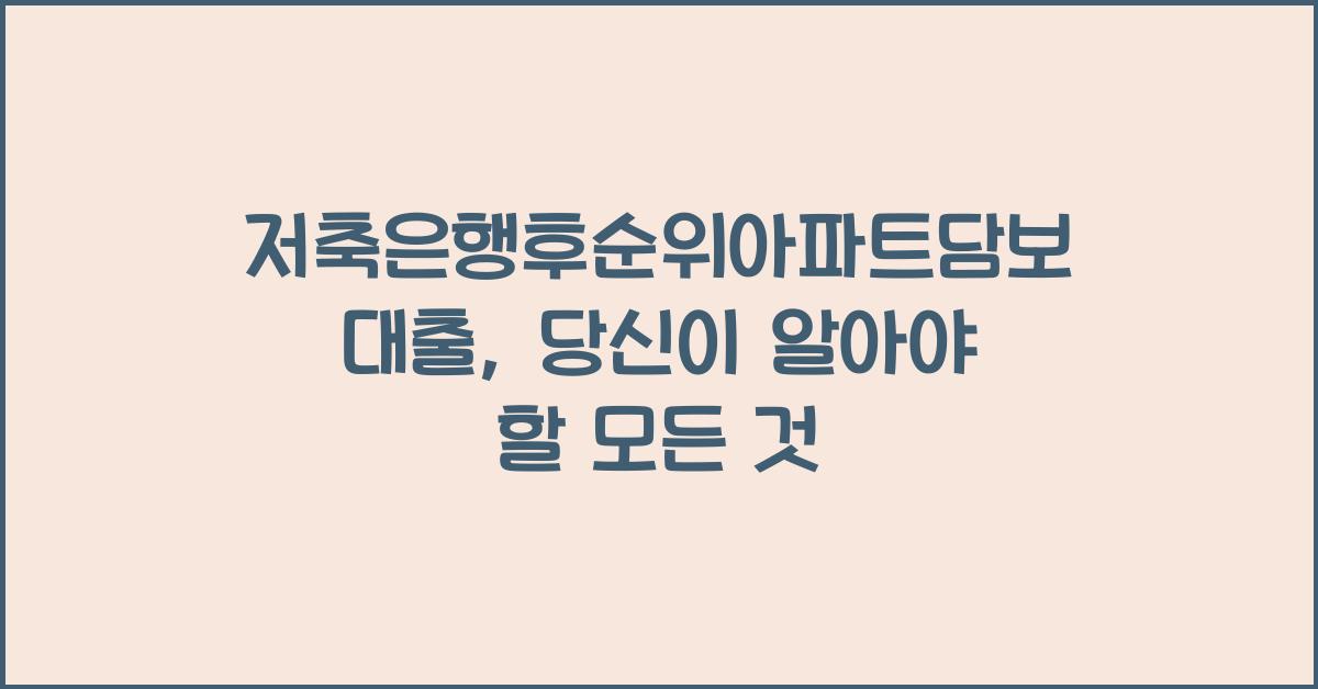 저축은행후순위아파트담보대출