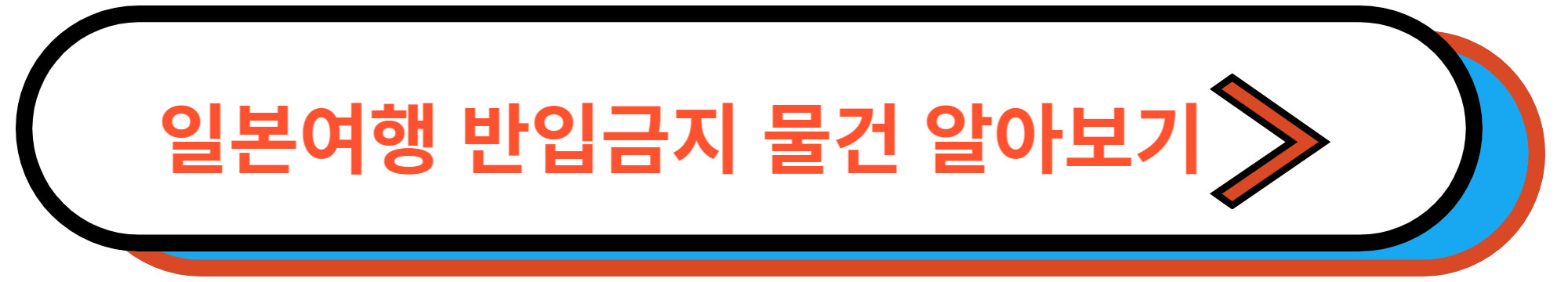 일본여행 반입금지 물건 알이보기