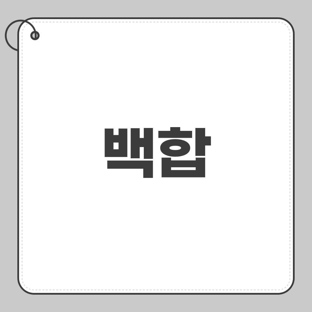 백합