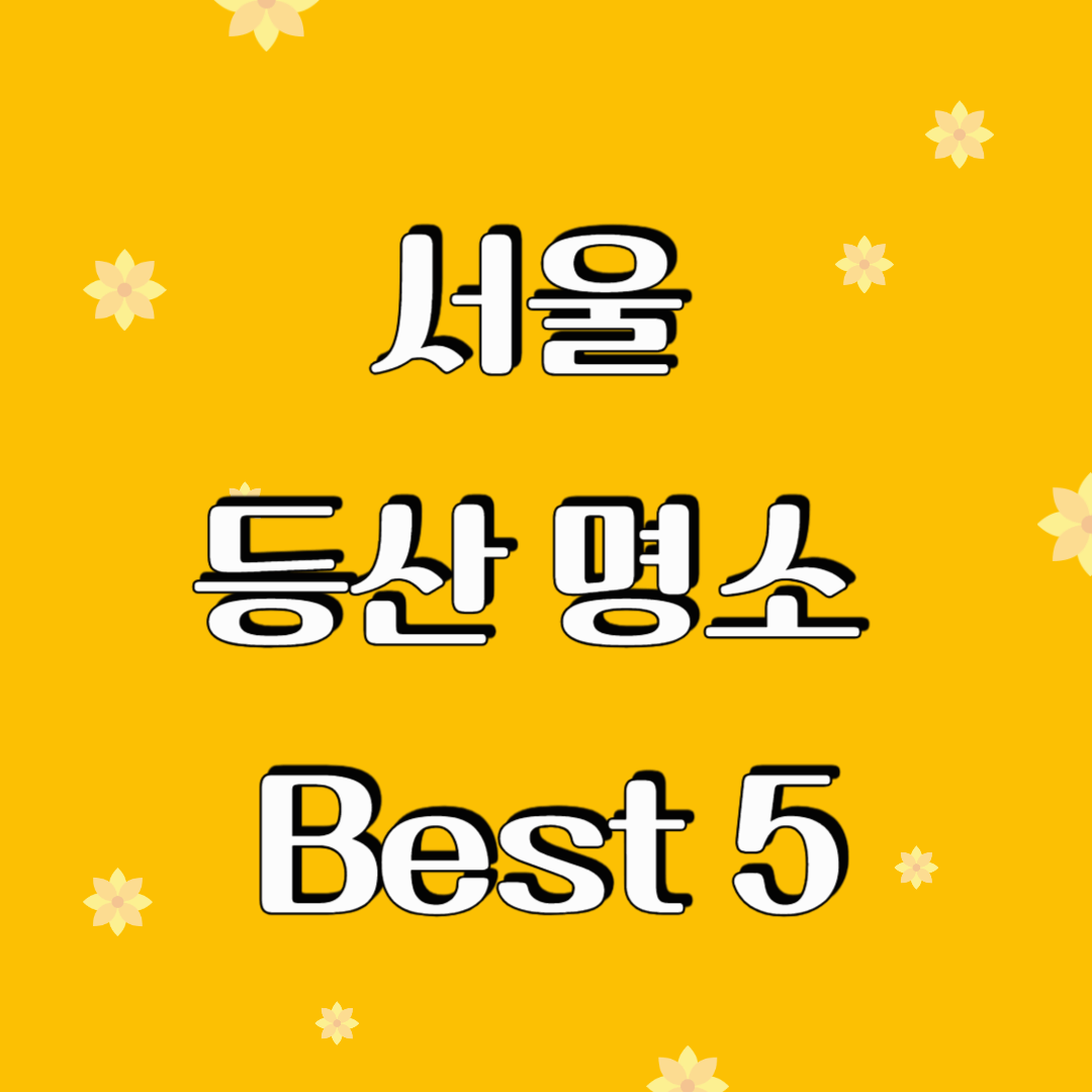 서울에서 가족과 함께 봄 소풍 가기 좋은 산 추천 (서울 등산 명소 Best 5)