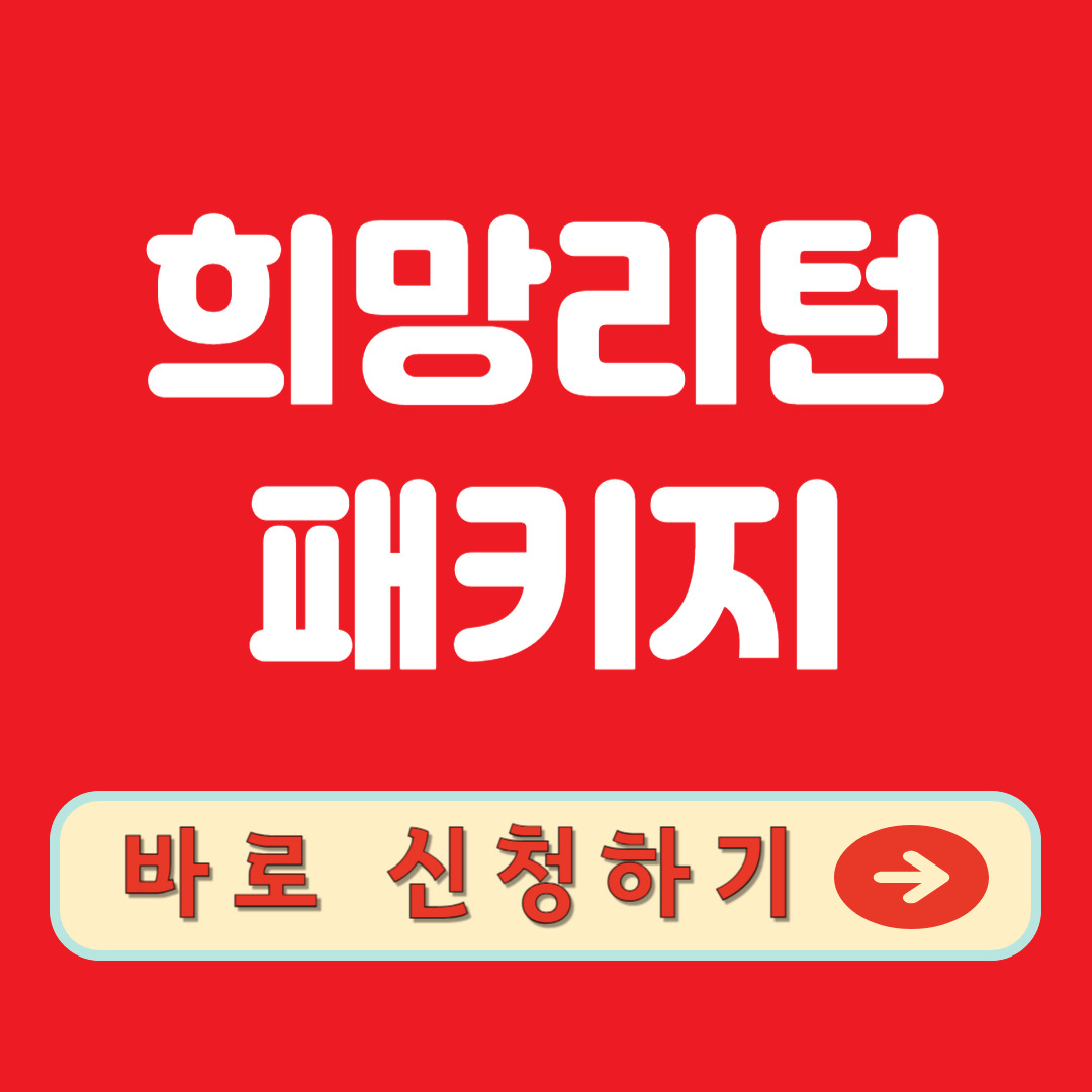 희망리턴패키지 바로 신청하기