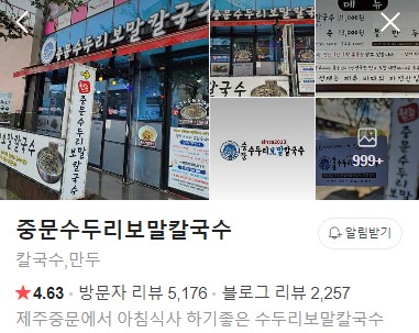 중문수두리보말칼국수 네이버 플레이스