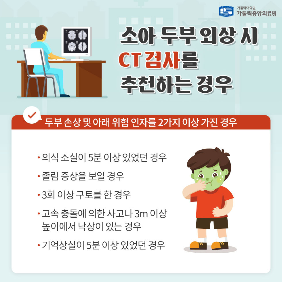 소아 두부 외상 시 ct검사 추천하는 경우
