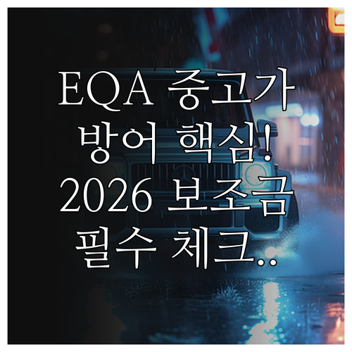 벤츠 EQA 250 중고차 가격 방어..
