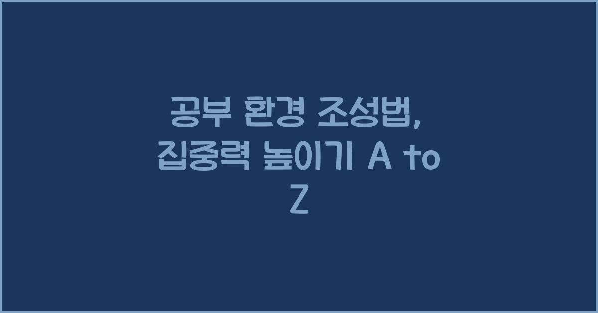 공부 환경 조성법, 집중력 높이기