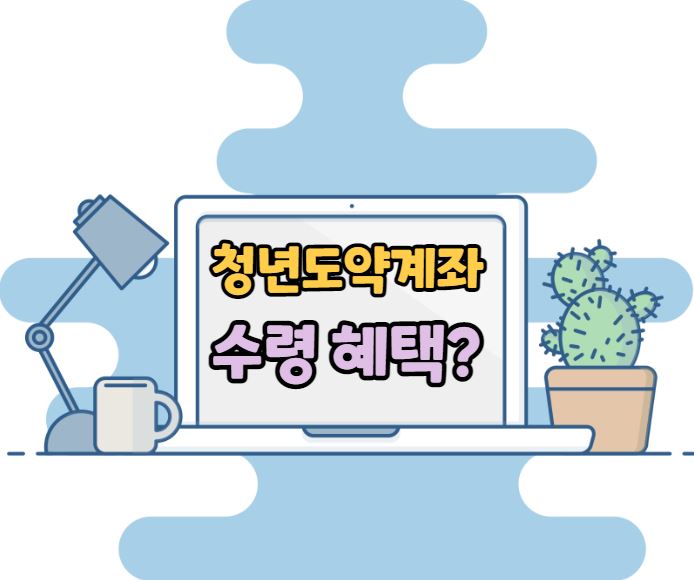 청년 도약 계좌 이자 혜택