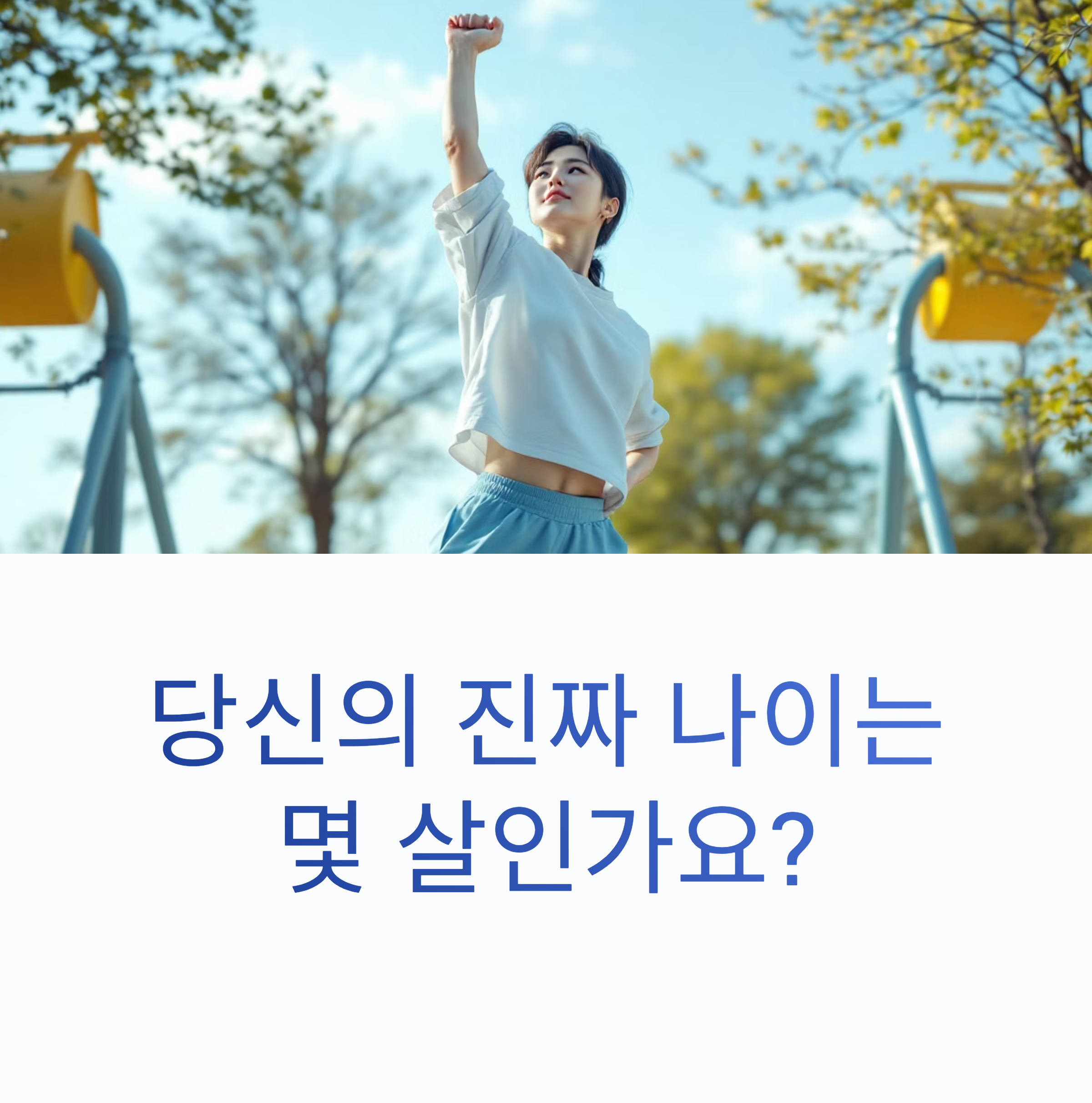 내 몸의 나이는 몇 살