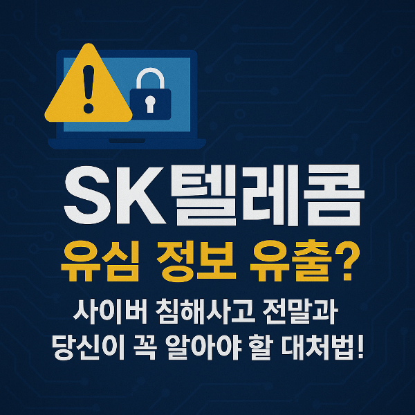 사이버 침해사고 발생 시 대응 방법