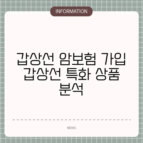 갑상선 암보험 가입 갑상선 특화 상품 분석