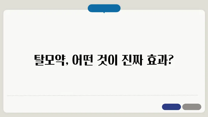 탈모약 종류별 특징과 효과적인 사용법