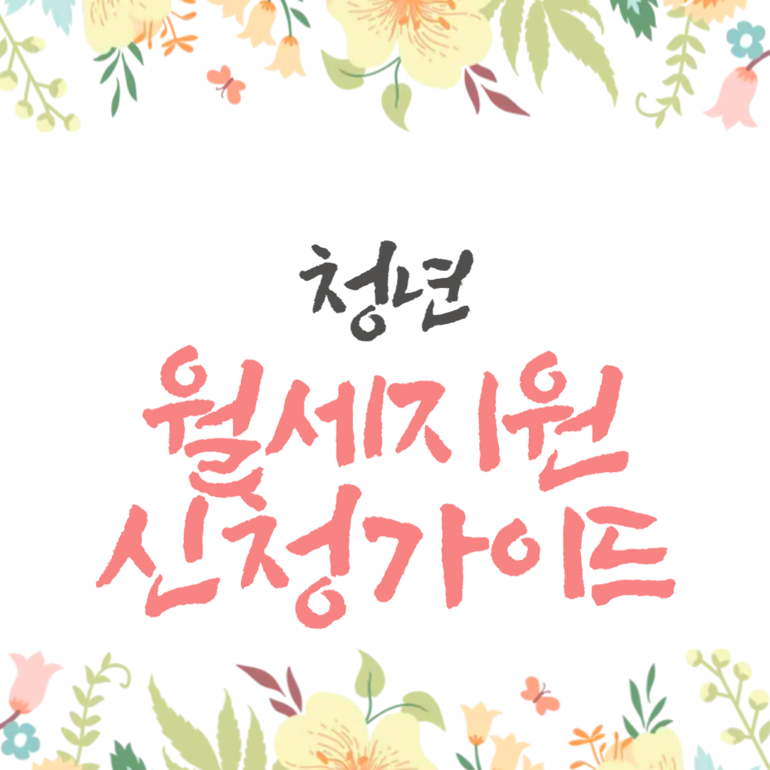 청년 월세 지원 신청 완벽 가이드 (2025년 최신)