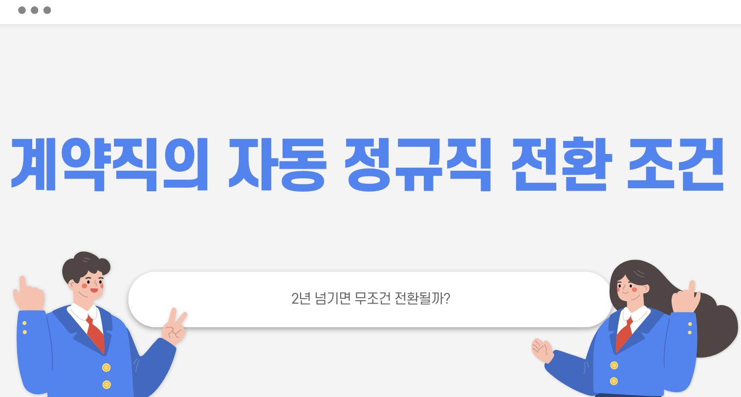 계약직의 자동 정규직 전환 조건 타이틀 이미지