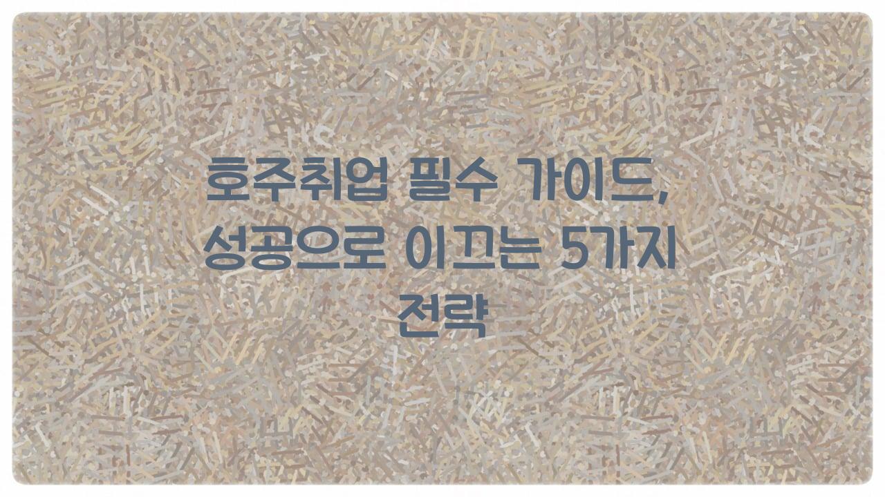호주취업