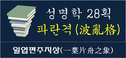 성명학-28획-파란격-일엽편주지상