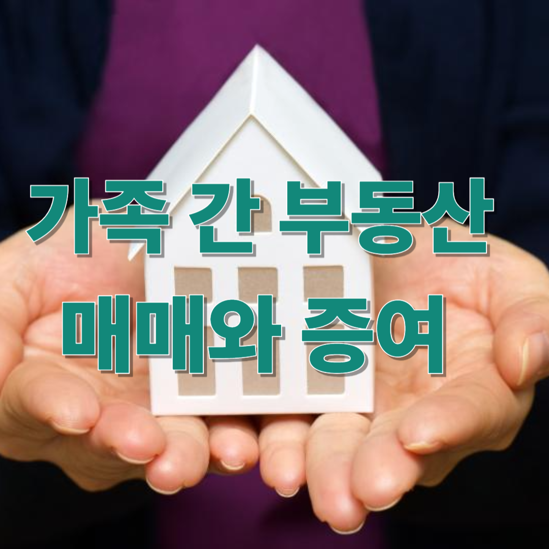 두손위에 집, 가족 간 부동산 매매와 증여