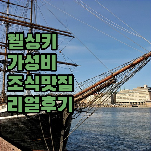 헬싱키 가성비 숙소와 조식 맛있는 호..
