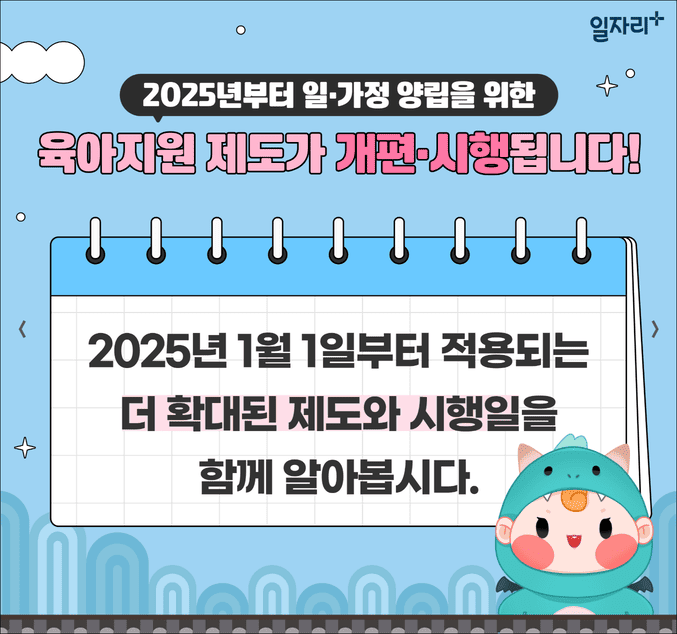 2025 육아휴직제도(출처: 고용노동부)