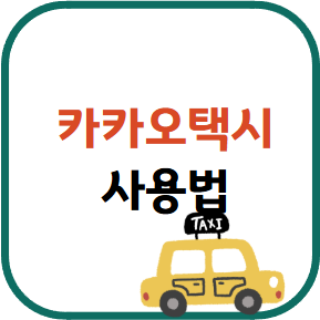 카카오택시 사용법