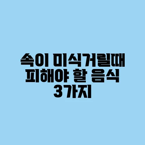 속이 미식거릴때 피해야 할 음식 3가지