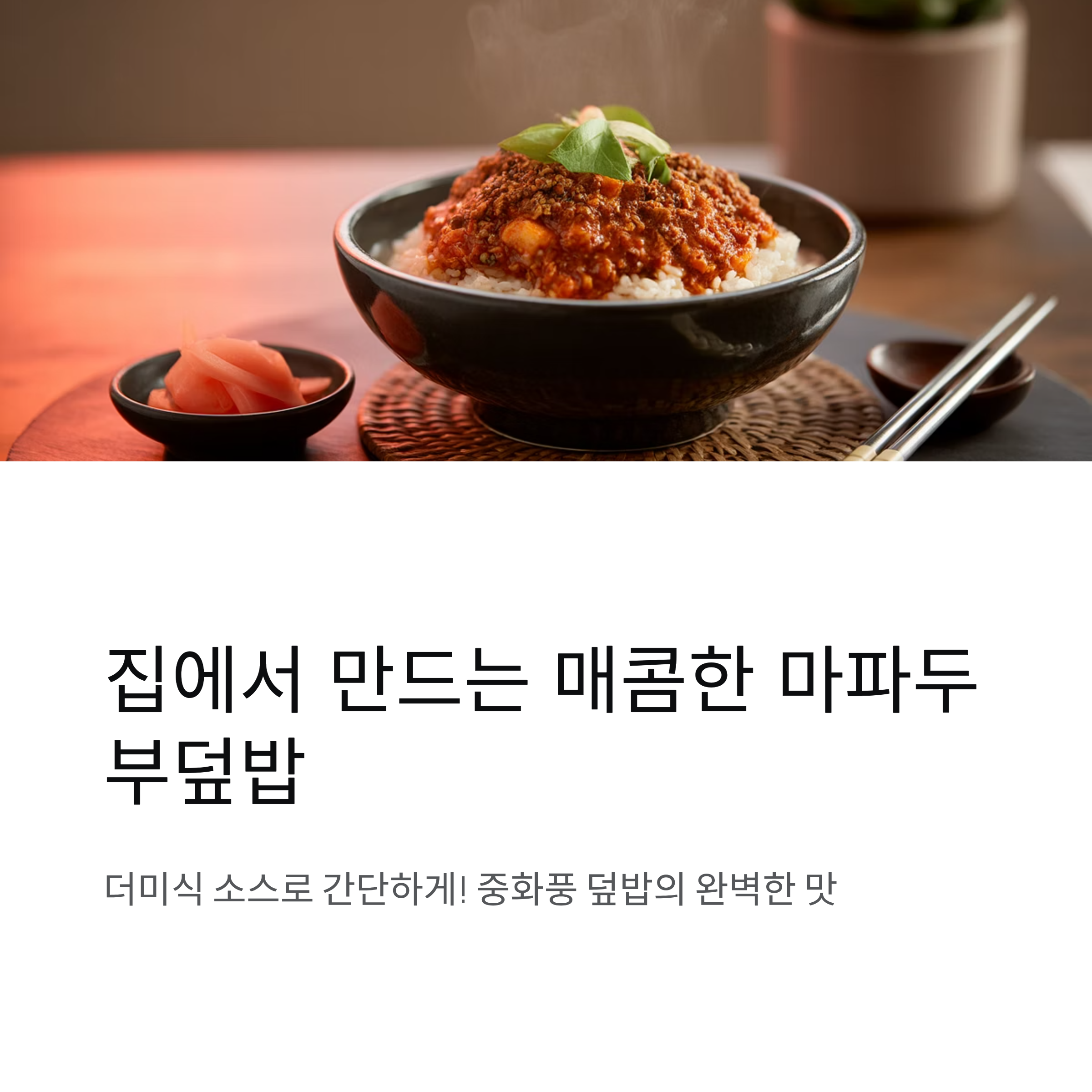 더미식 마파두부소스로 완성하는 매콤한 마파두부덮밥 레시피