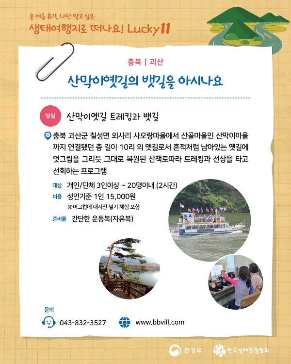 충청북도 괴산 산막이옛길 힐링명소 옛길9경 충청도양반길