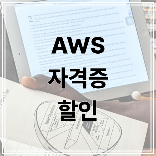 AWS 자격증 할인