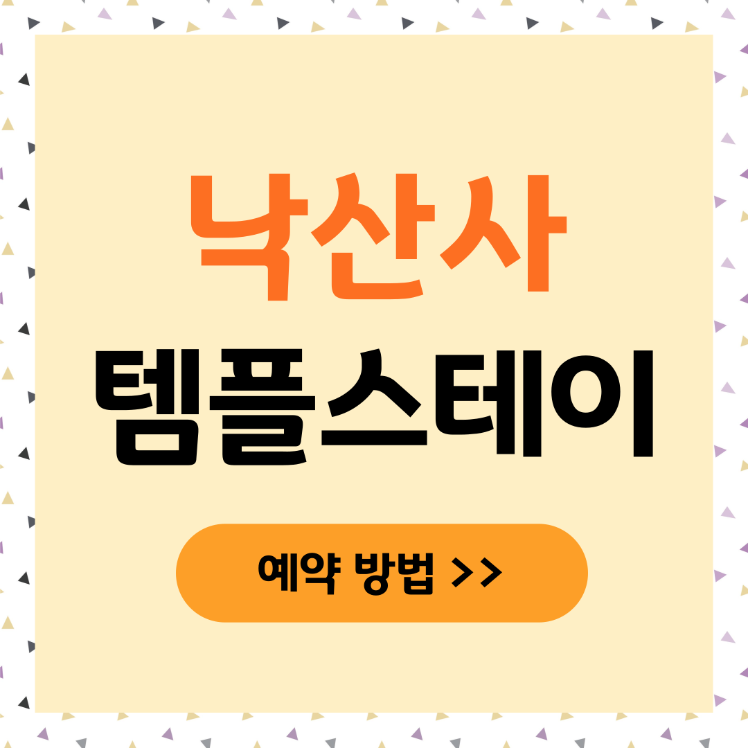 낙산사 템플스테이 가격 예약 휴식형 체험형