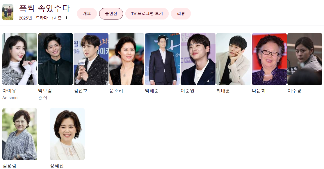 폭삭-속았수다-등장인물