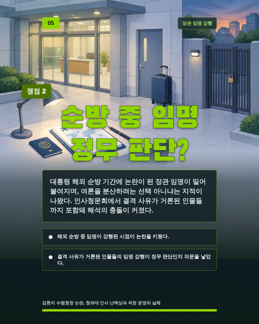순방 중 임명 정무 판단?