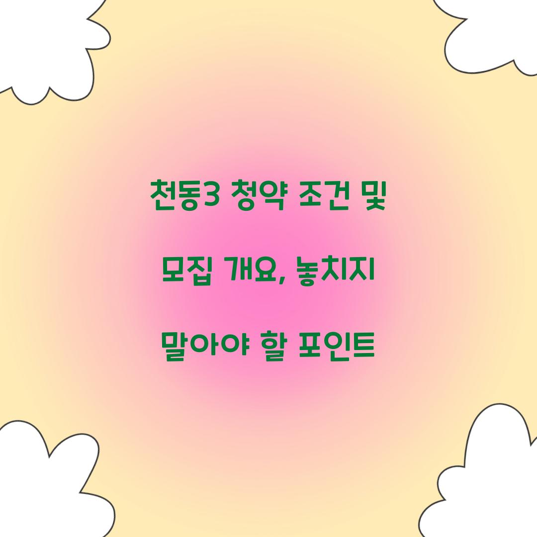 천동3 청약 조건