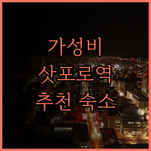 네스트 호텔 삿포로 에키마에 가성비 