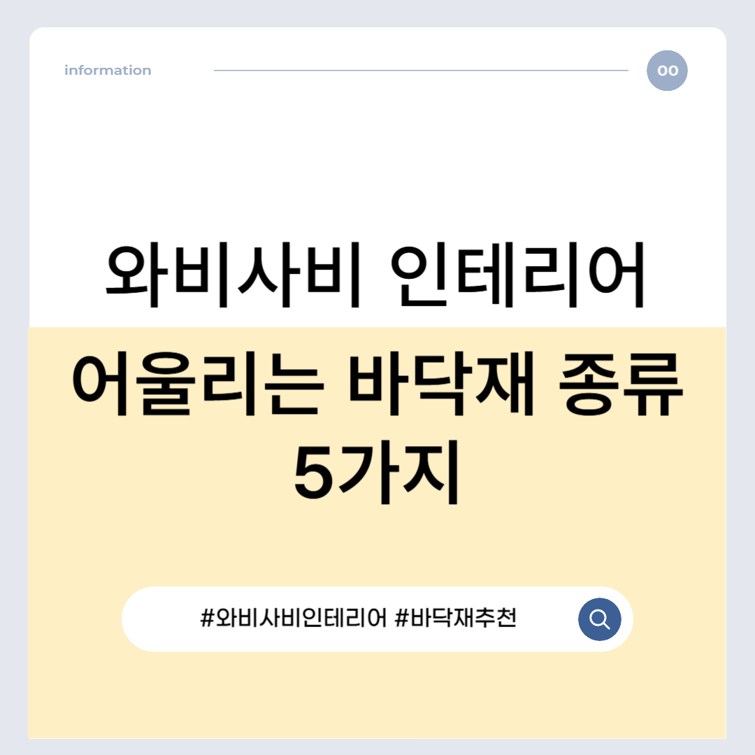 와비사비 인테리어에 어울리는 바닥재 종류 5가지