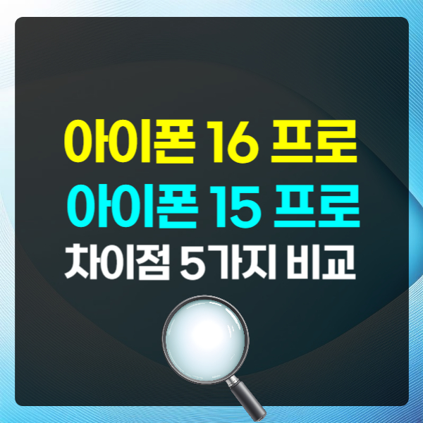 아이폰 16 프로, 아이폰 15 프로 차이점 5가지 비교