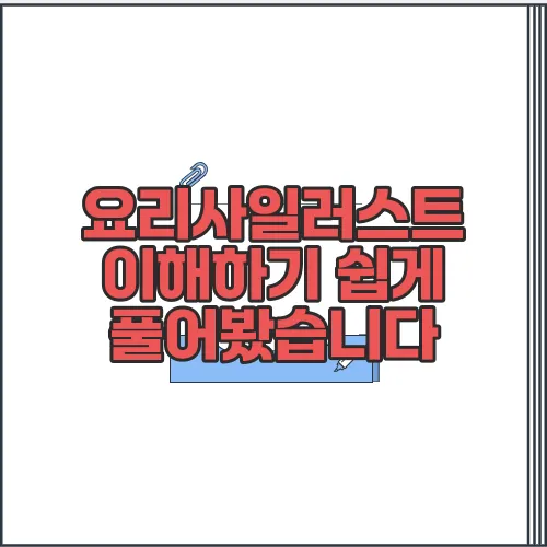 요리사일러스트 이해하기 쉽게 풀어봤습니다