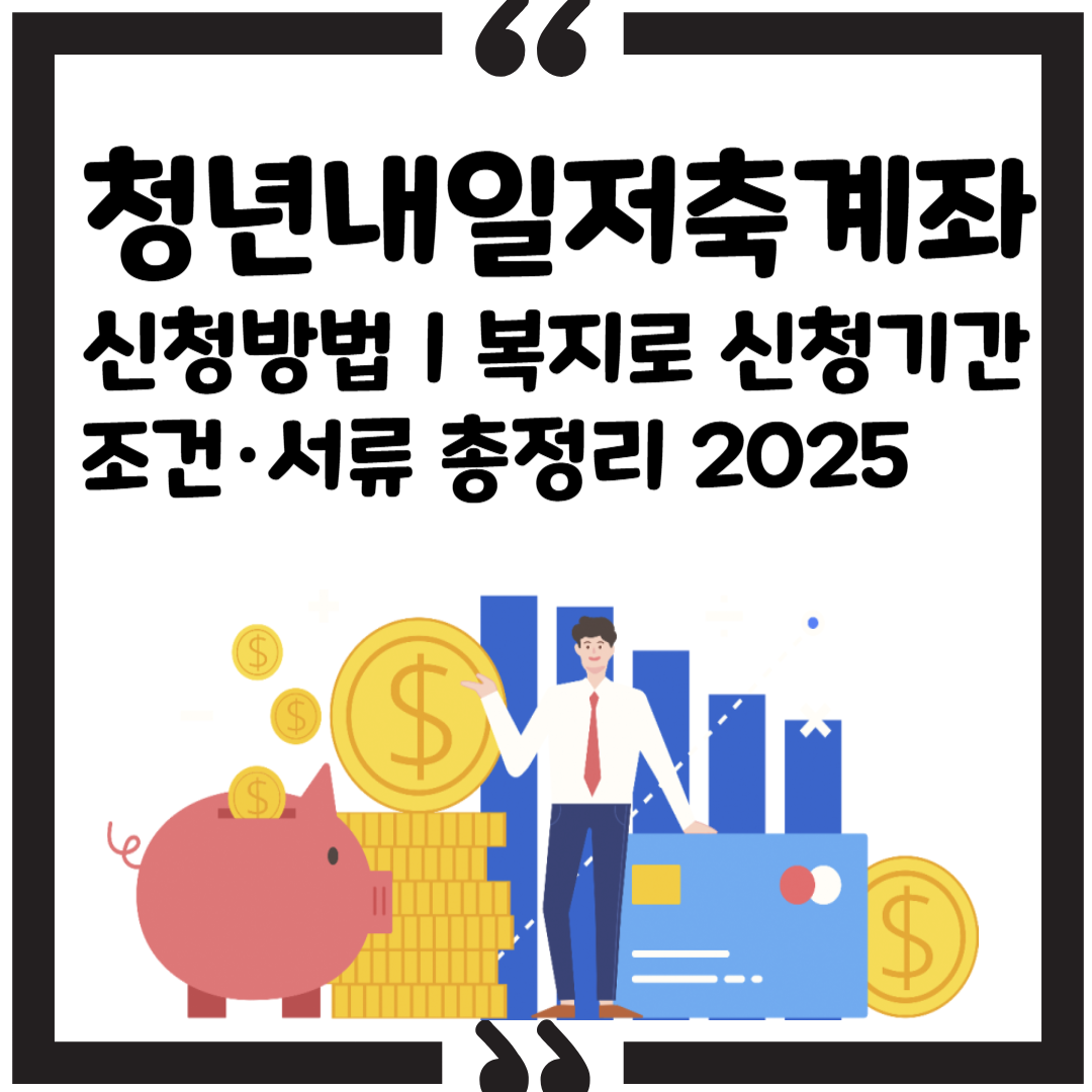 청년내일저축계좌 신청방법|복지로 신청기간·조건·서류 총정리2025 썸네일 이미지