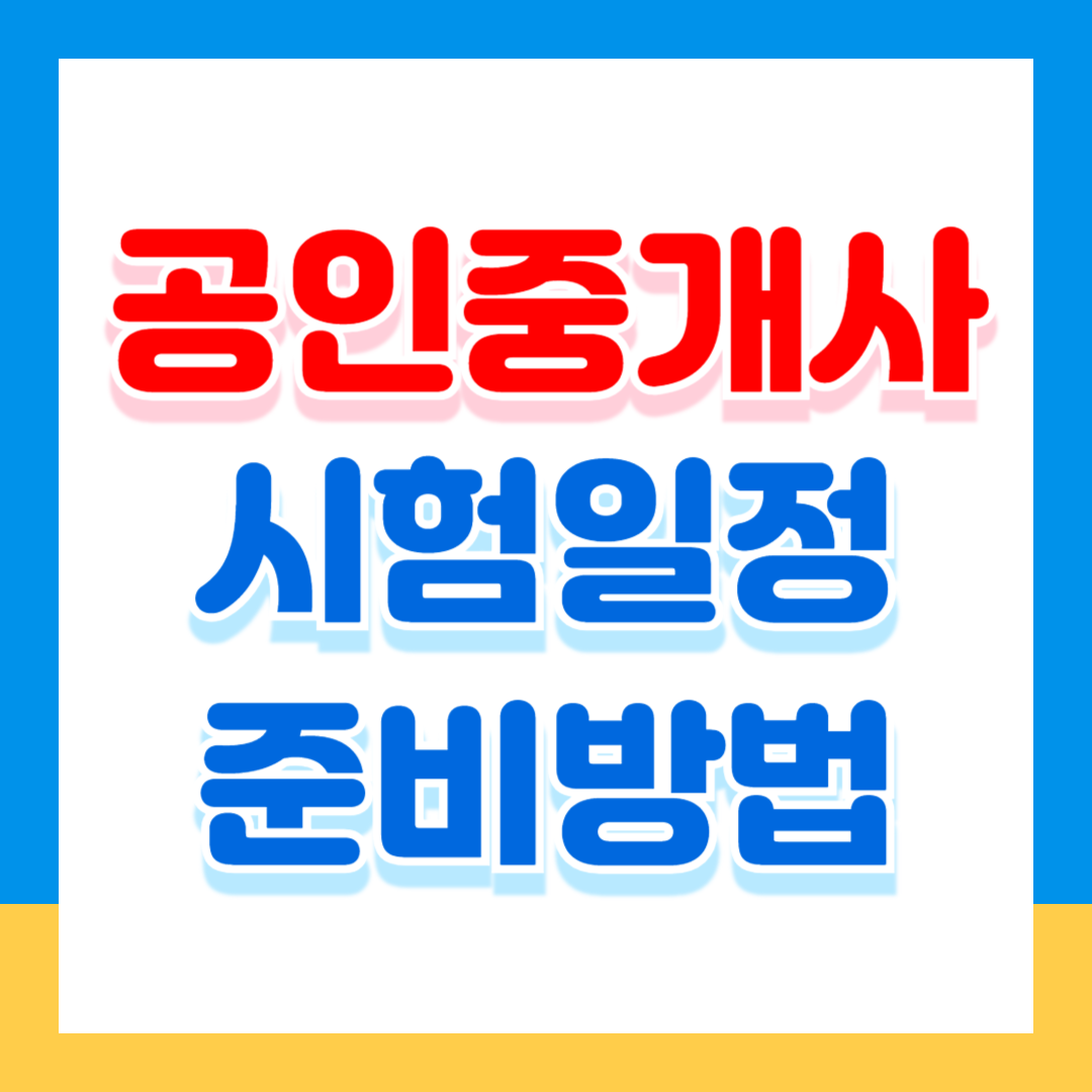 공인중개사 시험일정 시험과목 합격기준 한눈에 보기