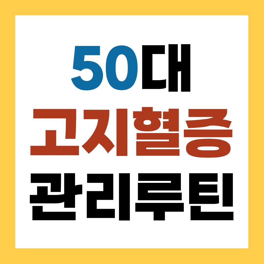 50대 고지혈증 관리 루틴